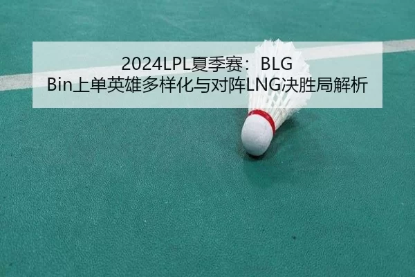 xia-ji-sai-shang-dan-ying-xiong-duo-yang-hua-yu-dui-zhen-jue-sheng-ju-jie-xi-2-868.jpg